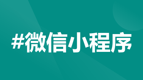 前端实现微信小程序信用分免押（也称微信分免押）