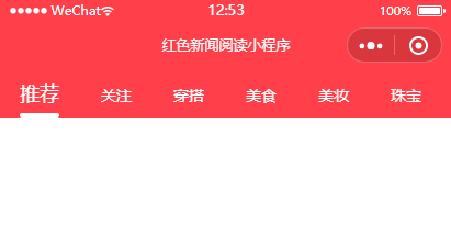 微信小程序仿今日头条nav（可滑动页面切换tab）