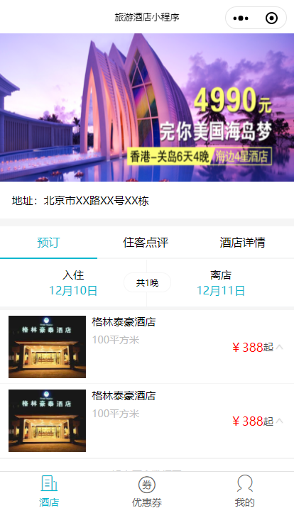 酒店预订(优惠券领取)小程序源码下载
