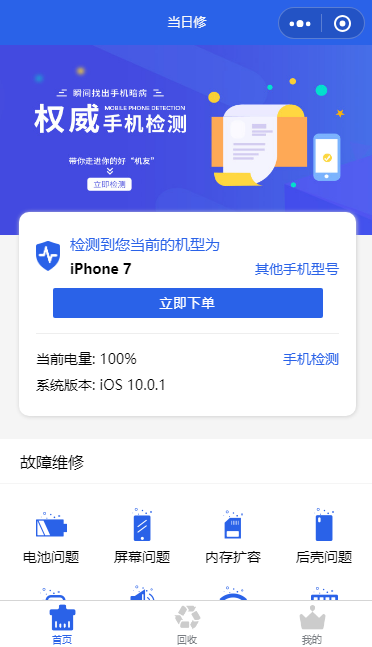当日修电子维护手机维修手机回收微信小程序蓝色模板下载