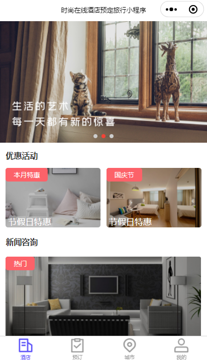 时尚在线酒店预定旅行推荐 旅游酒店预订小程序5页面