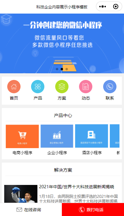 科技企业内容展示小程序模板